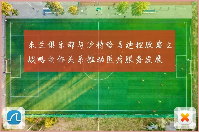 米兰俱乐部与沙特哈马迪控股建立战略合作关系推动医疗服务发展