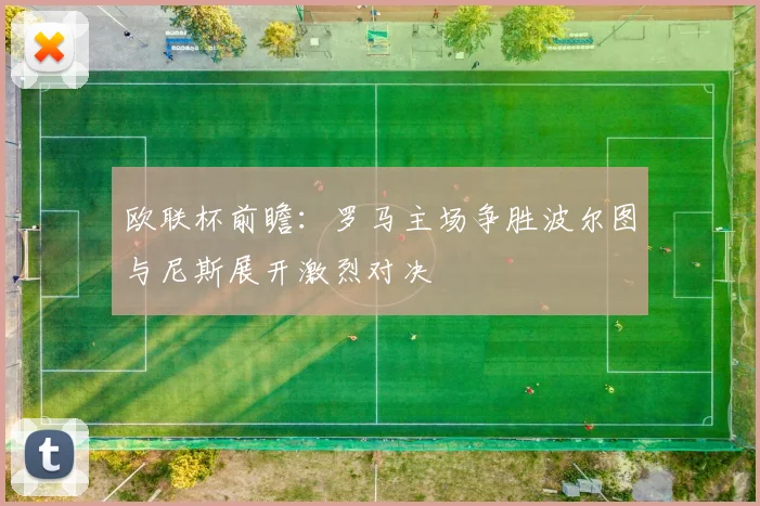 欧联杯前瞻：罗马主场争胜波尔图与尼斯展开激烈对决