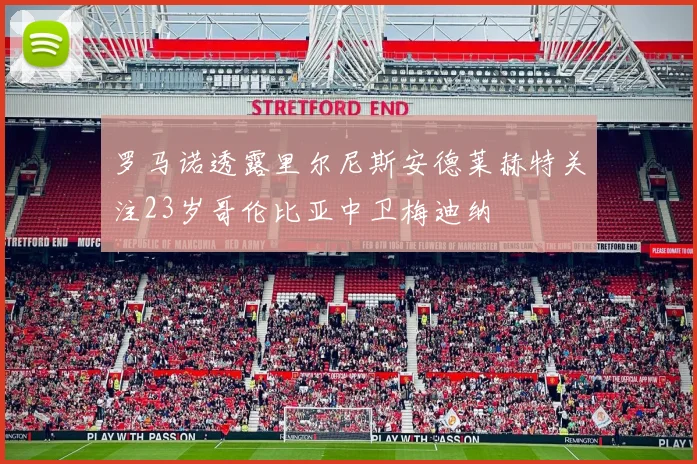 罗马诺透露里尔尼斯安德莱赫特关注23岁哥伦比亚中卫梅迪纳