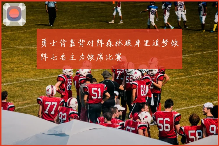 勇士背靠背对阵森林狼库里追梦缺阵七名主力缺席比赛