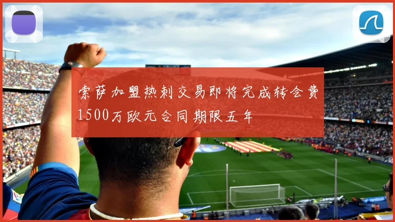 索萨加盟热刺交易即将完成转会费1500万欧元合同期限五年