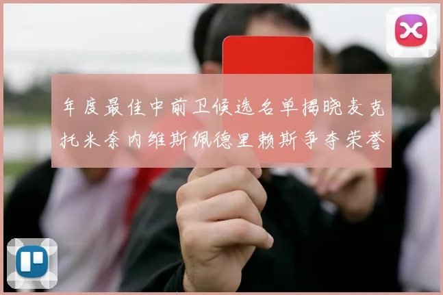年度最佳中前卫候选名单揭晓麦克托米奈内维斯佩德里赖斯争夺荣誉
