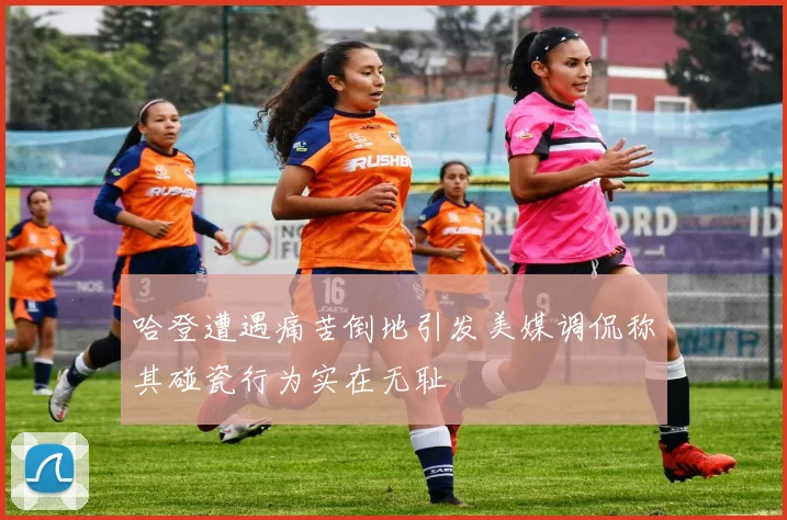 哈登遭遇痛苦倒地引发美媒调侃称其碰瓷行为实在无耻