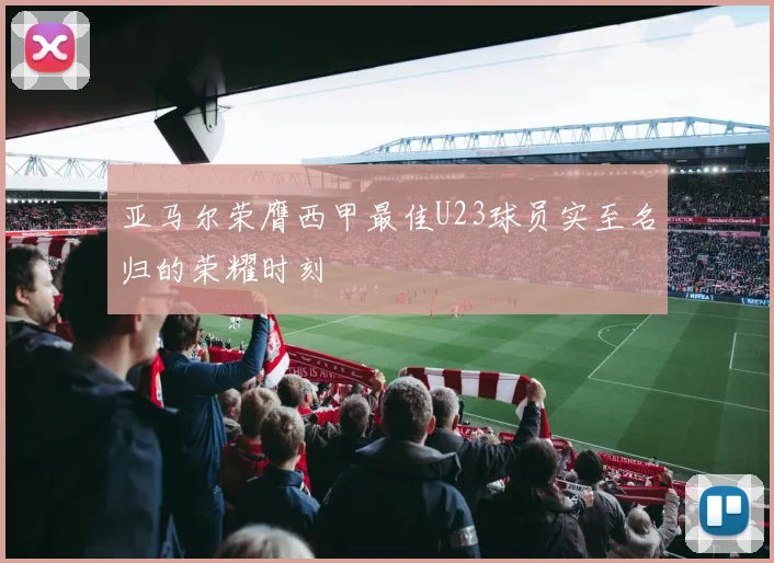 亚马尔荣膺西甲最佳U23球员实至名归的荣耀时刻