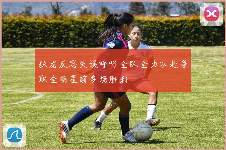 狄龙反思失误呼吁全队全力以赴争取全明星前多场胜利