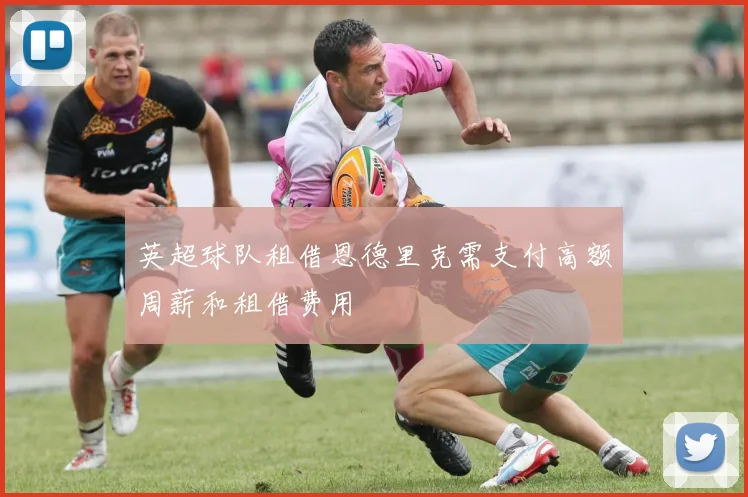 英超球队租借恩德里克需支付高额周薪和租借费用