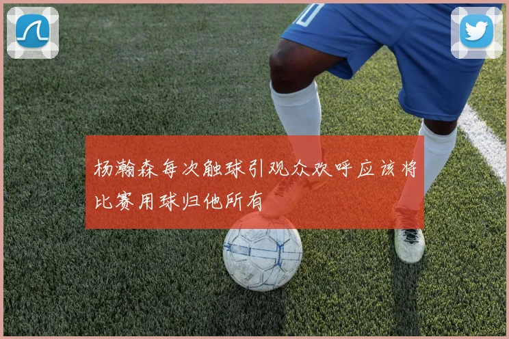 杨瀚森每次触球引观众欢呼应该将比赛用球归他所有