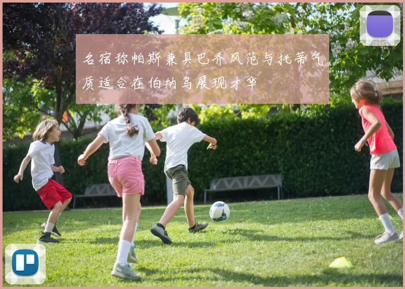 名宿称帕斯兼具巴乔风范与托蒂气质适合在伯纳乌展现才华