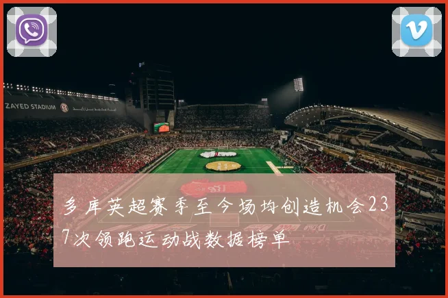 多库英超赛季至今场均创造机会237次领跑运动战数据榜单