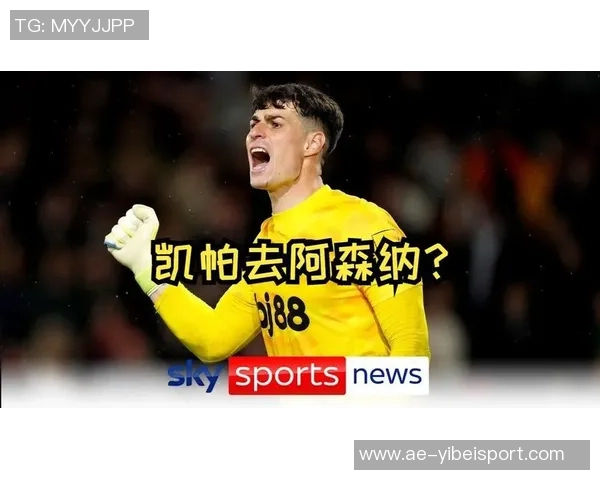 凯帕称赞阿森纳发展方向正确现代门将应具备全面技术能力